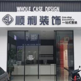 道县顺利装修公司